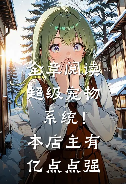全章阅读超级宠物系统！本店主有亿点点强