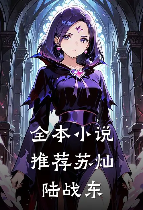 全本小说推荐苏灿陆战东