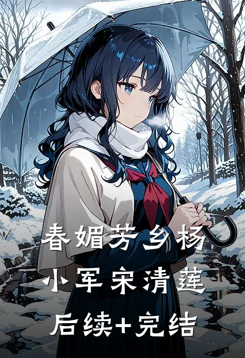春媚芳乡杨小军宋清莲后续+完结