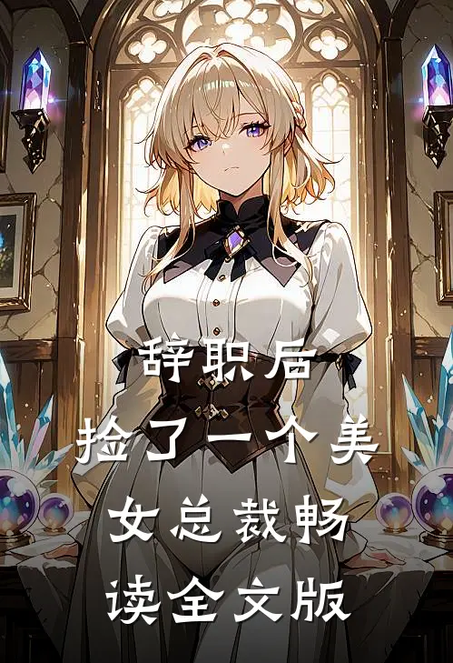 辞职后，捡了一个美女总裁畅读全文版