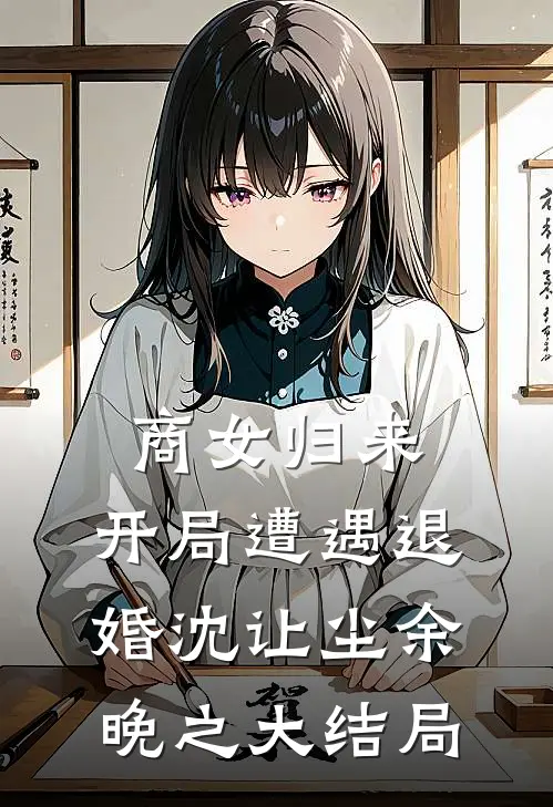 商女归来：开局遭遇退婚沈让尘余晚之大结局