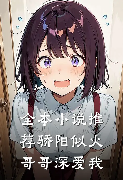 全本推荐骄阳似火哥哥深爱我免费阅读