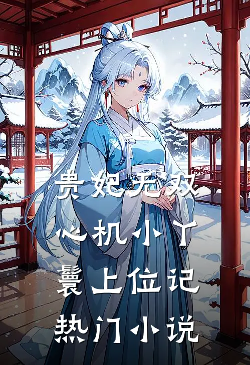 贵妃无双：心机小丫鬟上位记热门小说