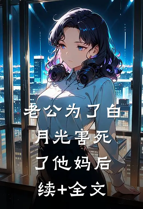 老公为了白月光害死了他妈后续+全文