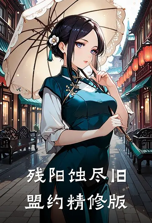 残阳蚀尽旧盟约精修版
