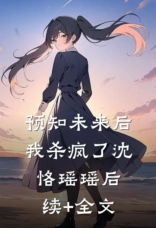预知未来后我杀疯了沈恪瑶瑶后续+全文