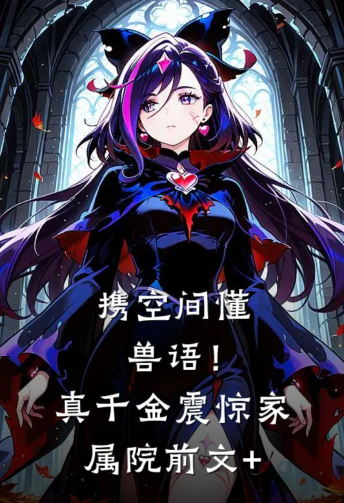 携空间懂兽语！真千金震惊家属院前文+