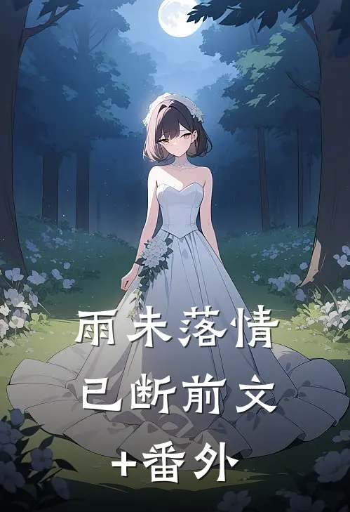 雨未落情已断前文+番外