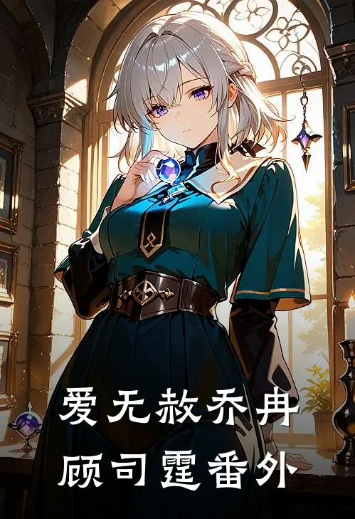 爱无赦乔冉顾司霆番外
