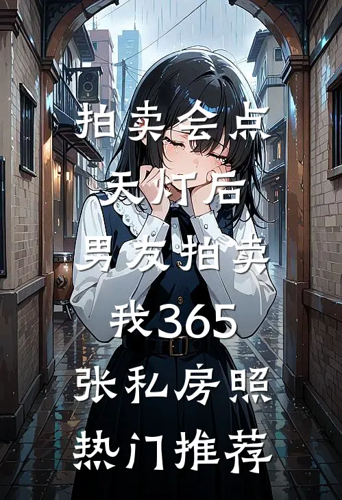 拍卖会点天灯后，男友拍卖我365张私房照热门推荐