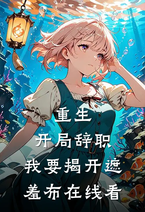 重生：开局辞职，我要揭开遮羞布在线看