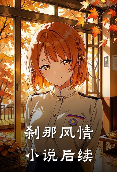 刹那风情小说后续