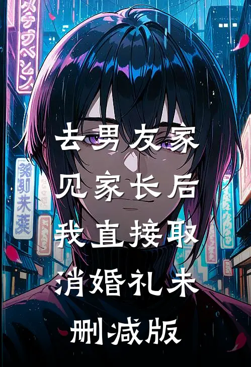 去男友家见家长后，我直接取消婚礼未删减版