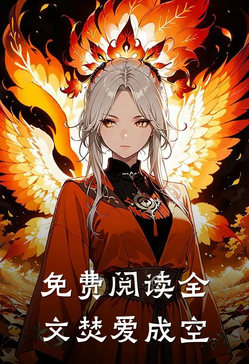 免费阅读全文焚爱成空
