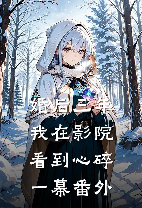 婚后三年，我在影院看到心碎一幕 番外