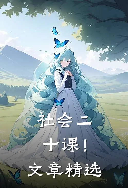 社会二十课！文章精选