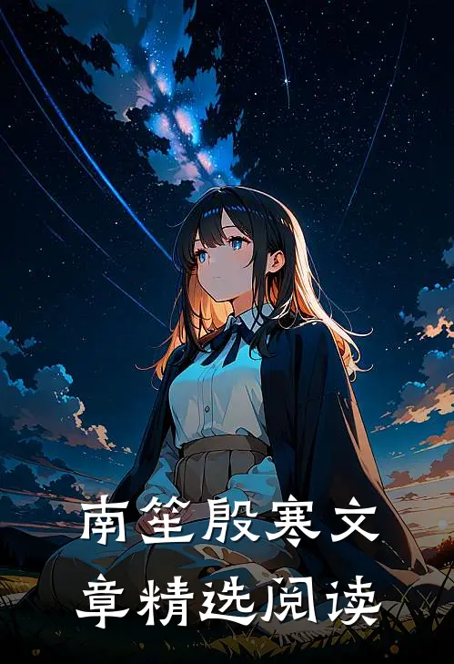 南笙殷寒文章精选阅读