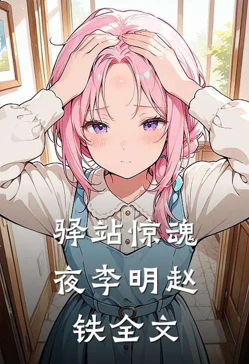 驿站惊魂夜李明赵铁全文