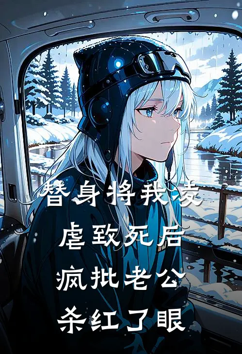 替身将我凌虐致死后，疯批老公杀红了眼