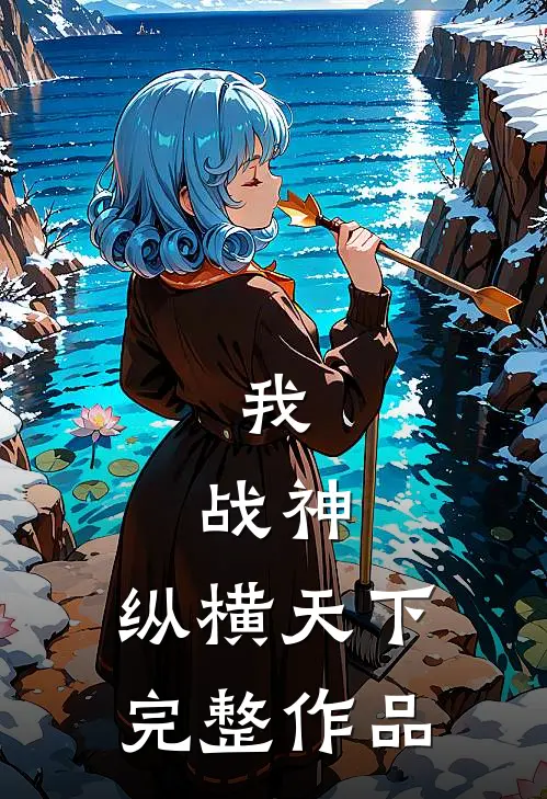 我,战神,纵横天下完整作品在线观看