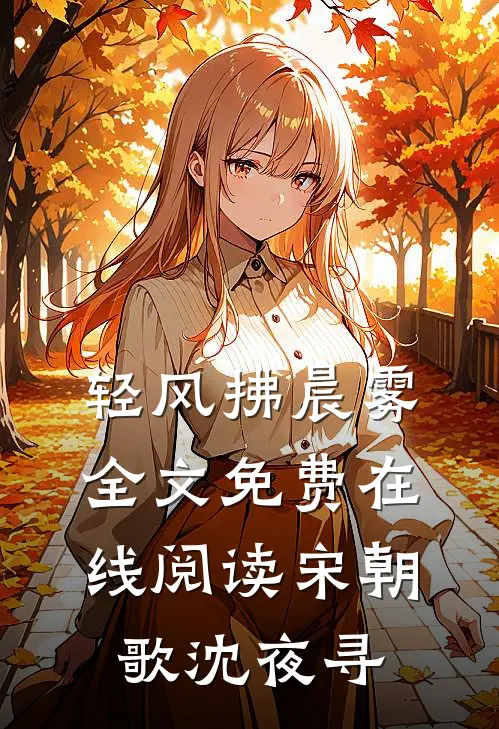 轻风拂晨雾全文免费在线阅读宋朝歌沈夜寻