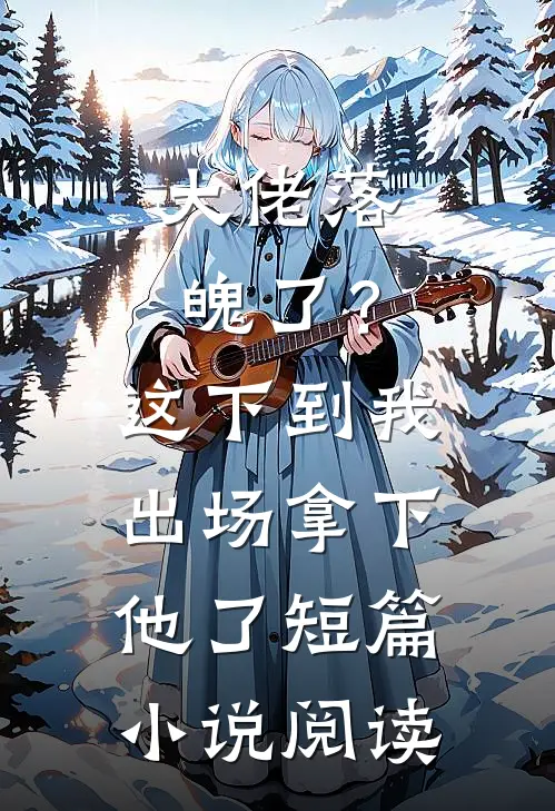 大佬落魄了？这下到我出场拿下他了短篇小说阅读