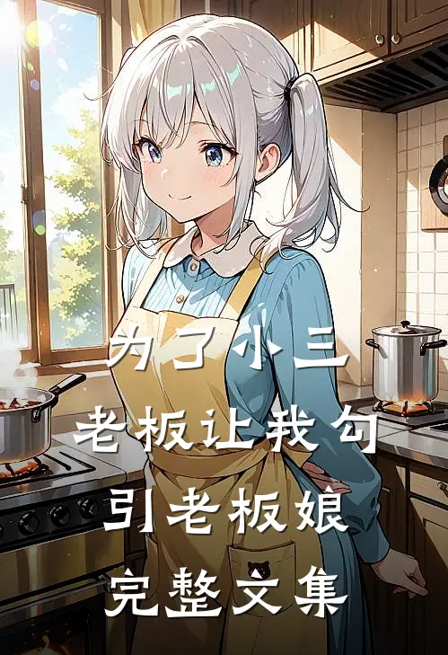 为了小三，老板让我勾引老板娘完整文集