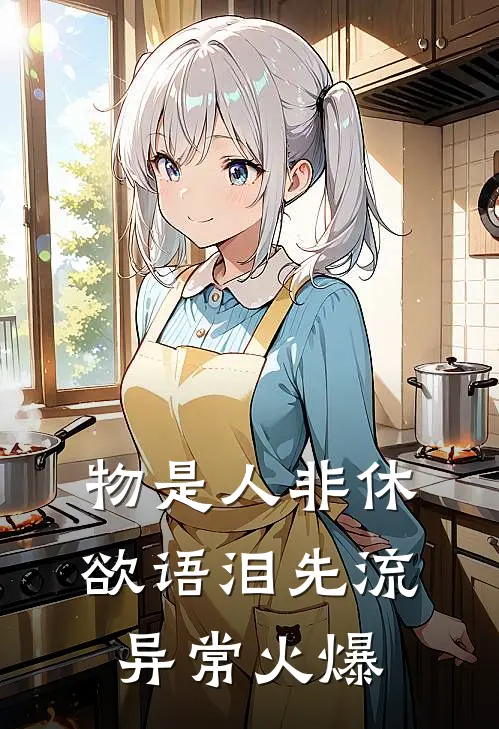 物是人非休，欲语泪先流异常火爆