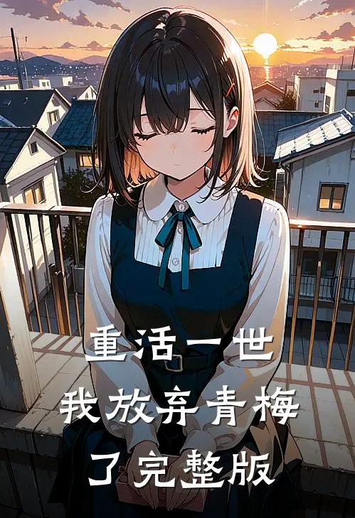 重活一世，我放弃青梅了完整版