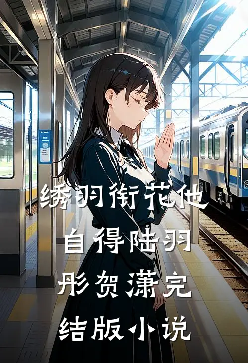 绣羽衔花他自得陆羽彤贺潇完结版小说