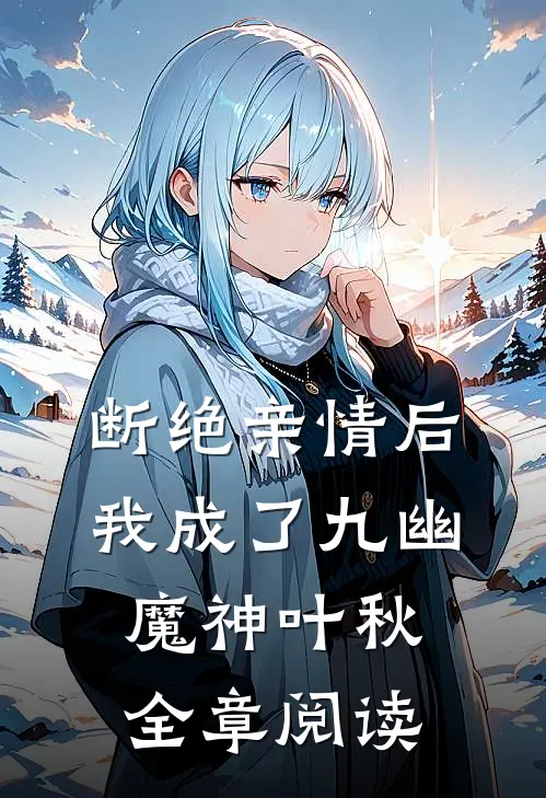 断绝亲情后,我成了九幽魔神叶秋全章阅读