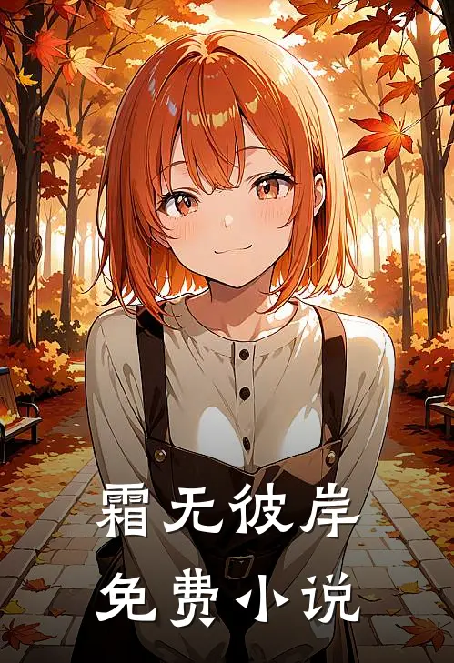 霜无彼岸免费小说