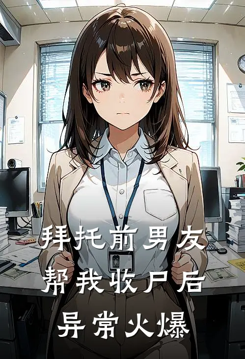 拜托前男友帮我收尸后异常火爆