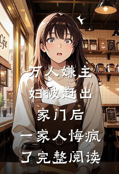 万人嫌主妇被赶出家门后，一家人悔疯了完整阅读