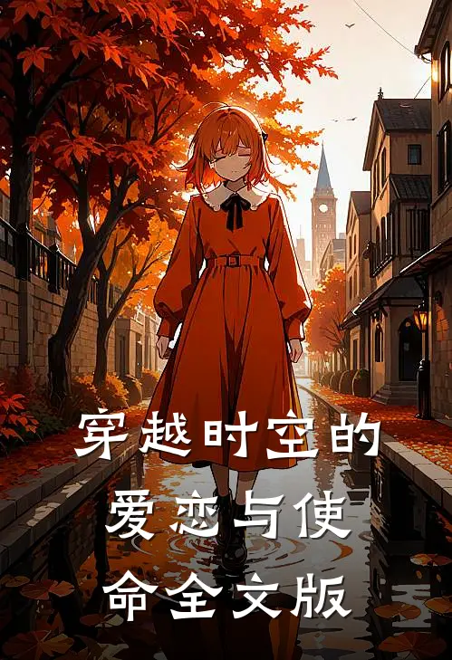 穿越时空的爱恋与使命全文版