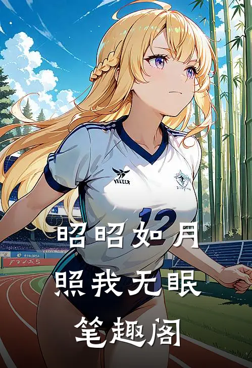昭昭如月，照我无眠笔趣阁