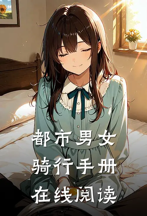 都市男女骑行手册在线阅读