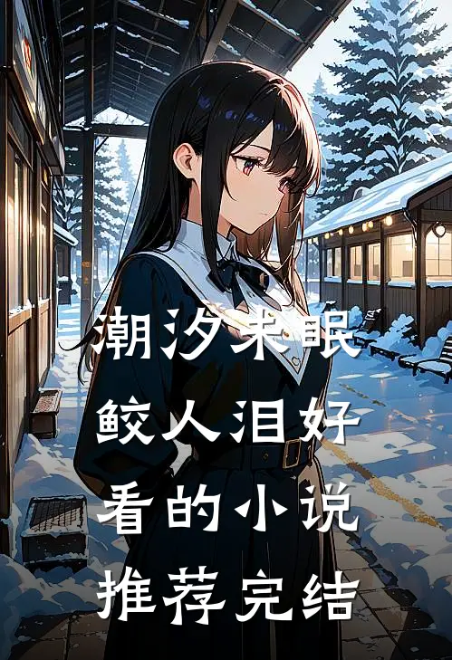 潮汐未眠鲛人泪好看的小说推荐完结