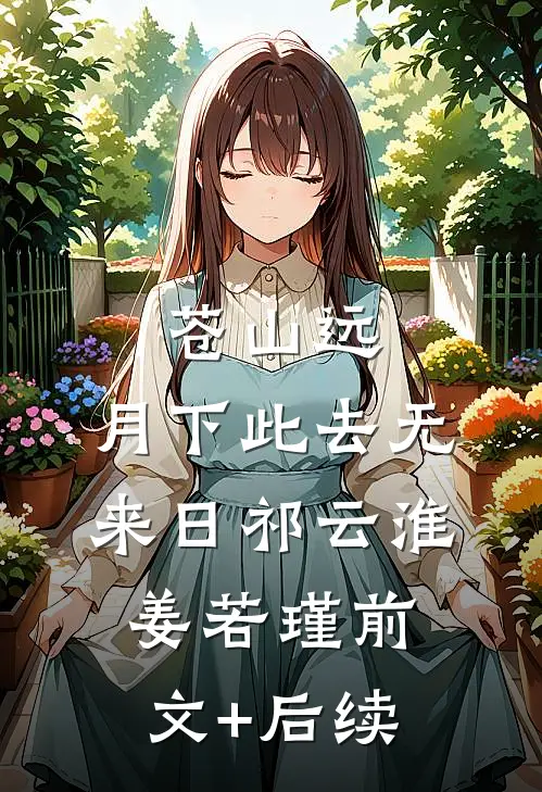 苍山远，月下此去无来日祁云淮姜若瑾前文+后续