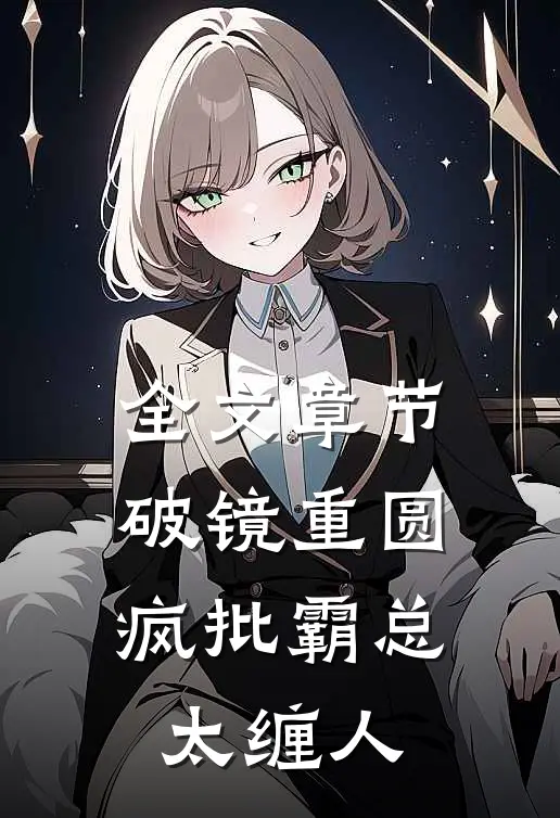 全文章节破镜重圆：疯批霸总太缠人