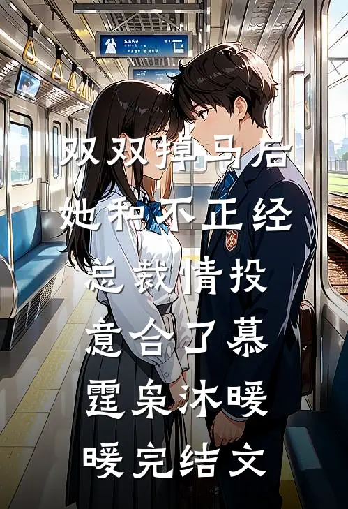 双双掉马后，她和不正经总裁情投意合了慕霆枭沐暖暖完结文