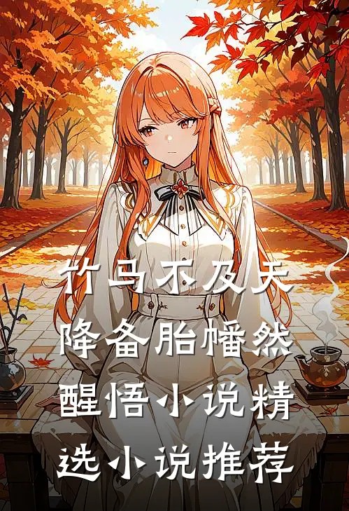 竹马不及天降备胎幡然醒悟小说精选小说推荐