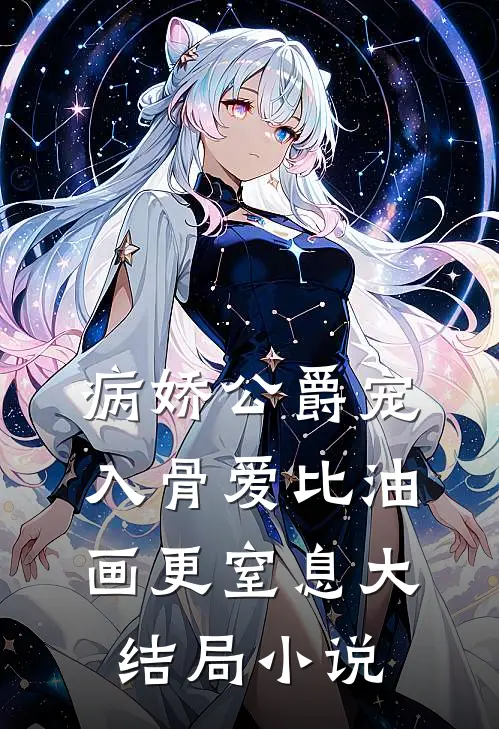 病娇公爵宠入骨爱比油画更窒息大结局小说