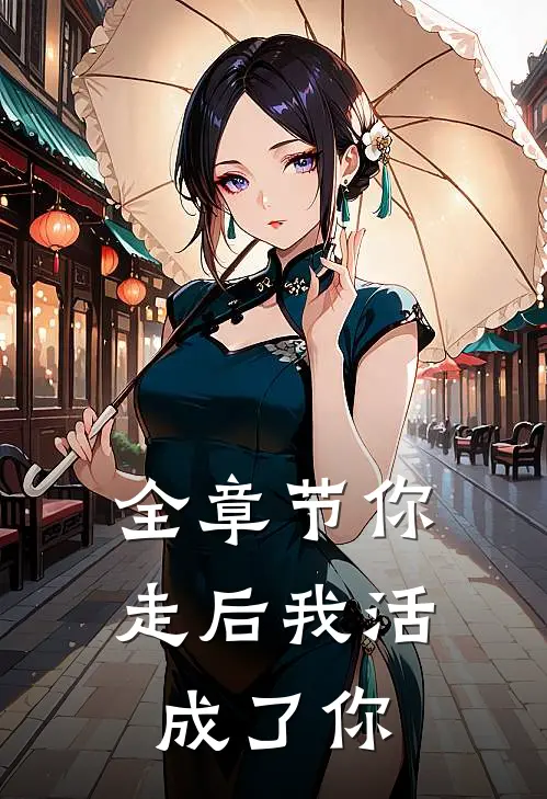 全章节你走后我活成了你
