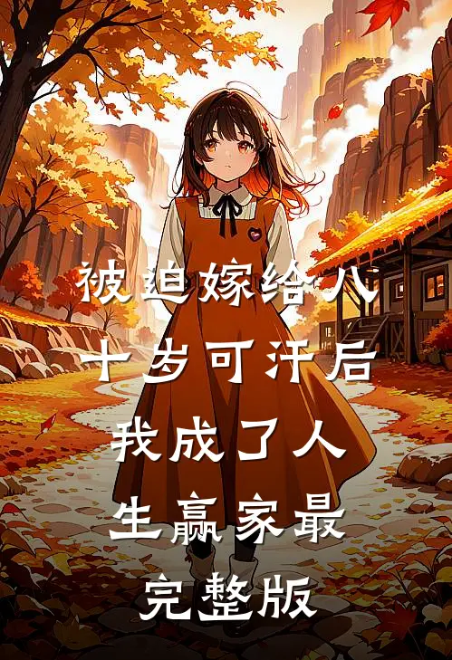 被迫嫁给八十岁可汗后，我成了人生赢家最完整版