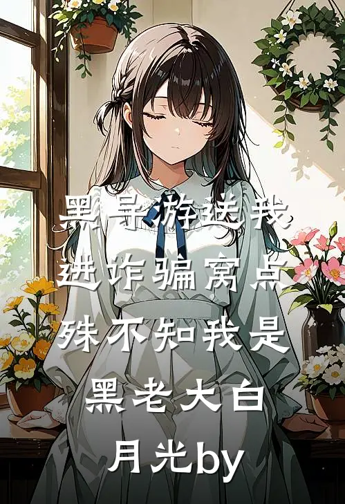 黑导游送我进诈骗窝点，殊不知我是黑老大白月光by