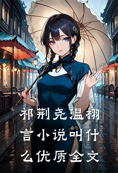 祁荆尧温栩言小说叫什么优质全文