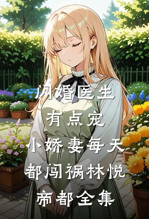 闪婚医生有点宠，小娇妻每天都闯祸林悦帝都全集