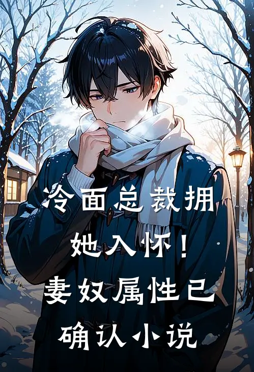 冷面总裁拥她入怀！妻奴属性已确认小说