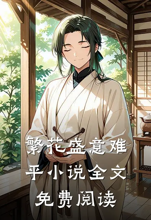 繁花盛意难平小说全文免费阅读